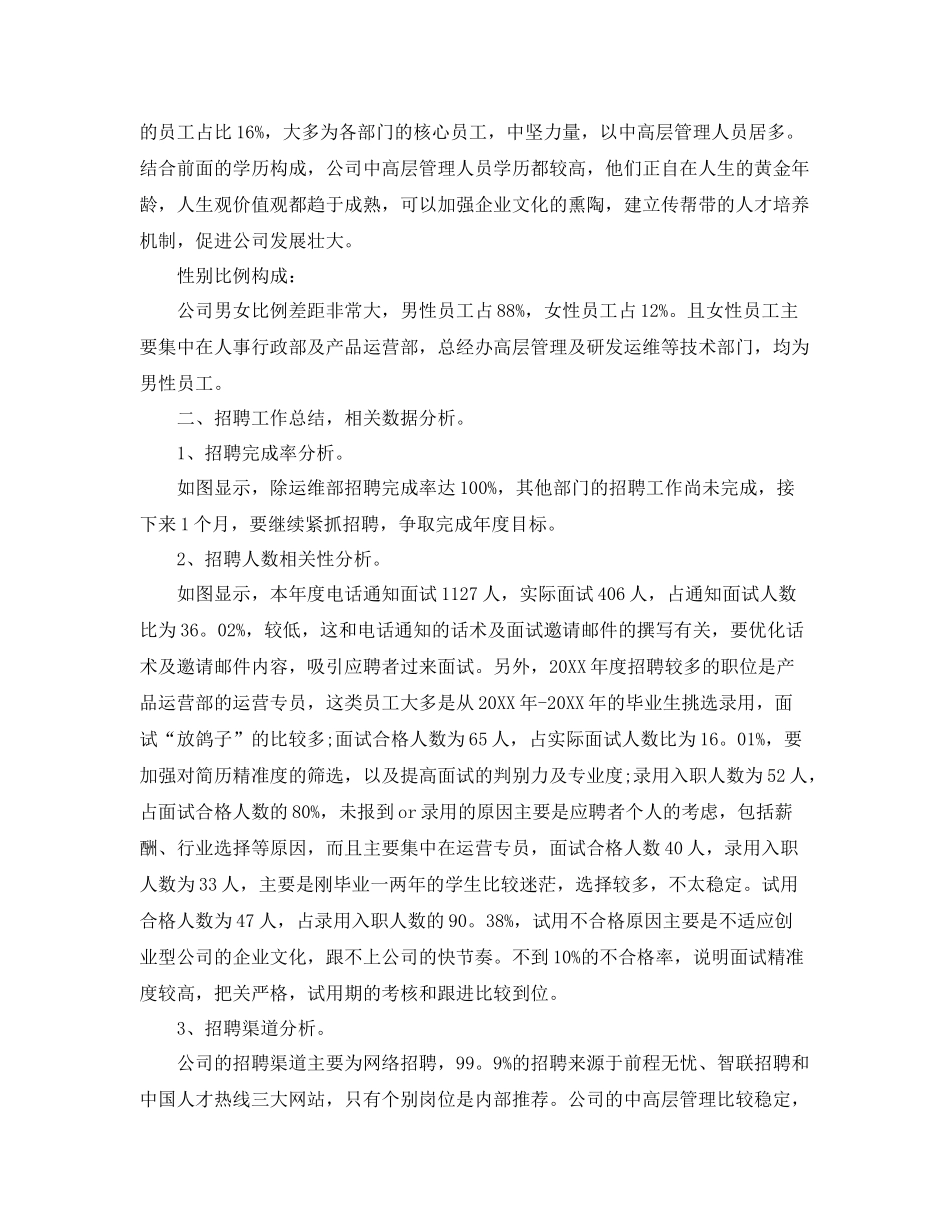 公司人力资源部个人工作总结范文 _第2页