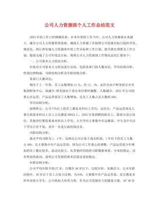 公司人力资源部个人工作总结范文 