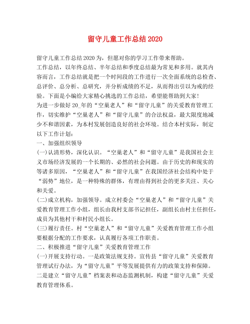 留守儿童工作总结2020 _第1页