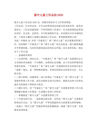 留守儿童工作总结2020 