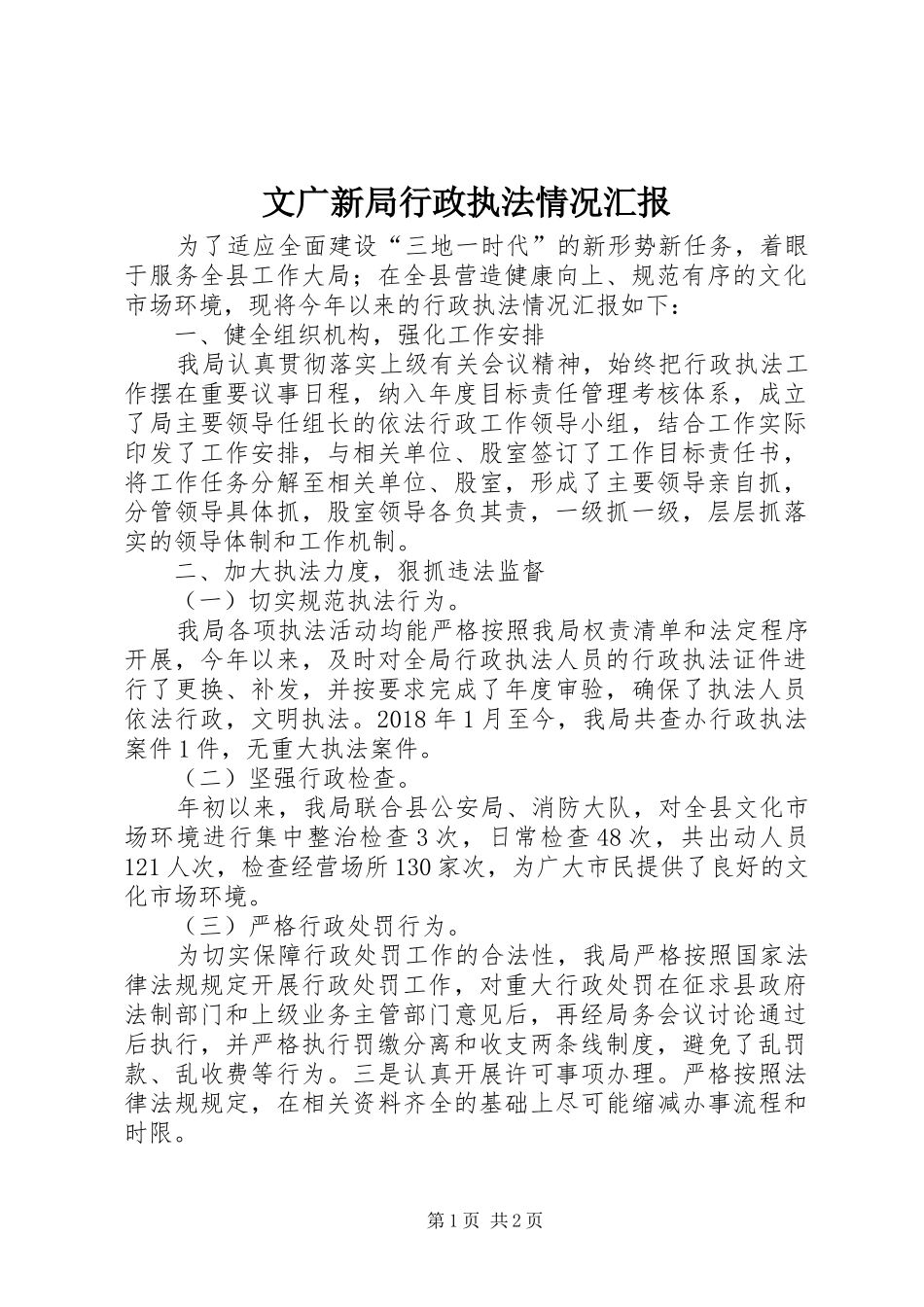文广新局行政执法情况汇报_第1页
