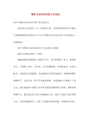 煤矿企业信访年度工作总结 