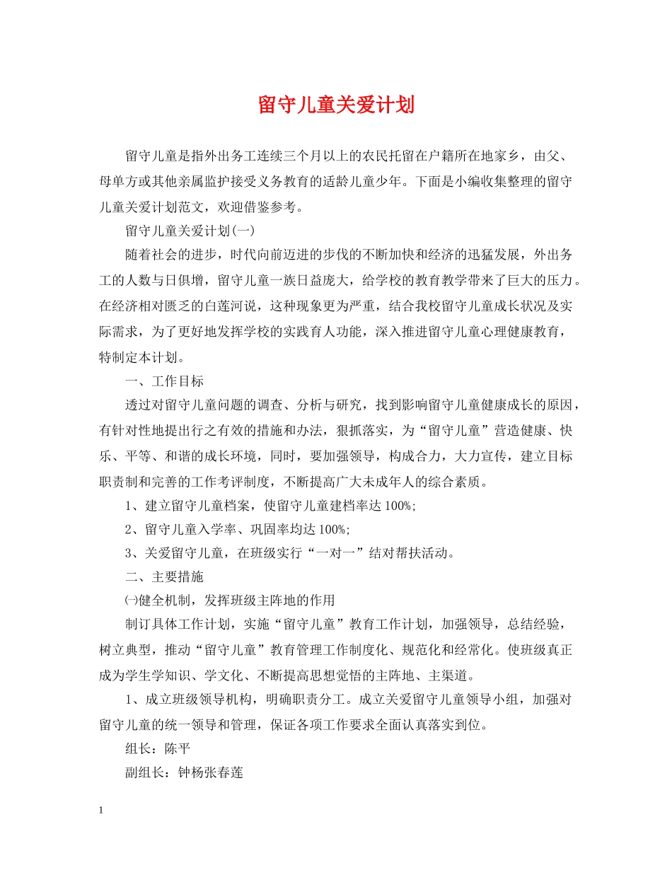 留守儿童关爱计划 _第1页