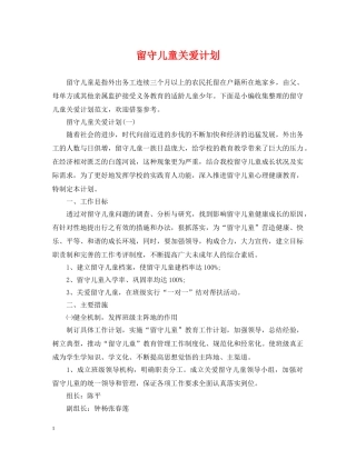 留守儿童关爱计划 