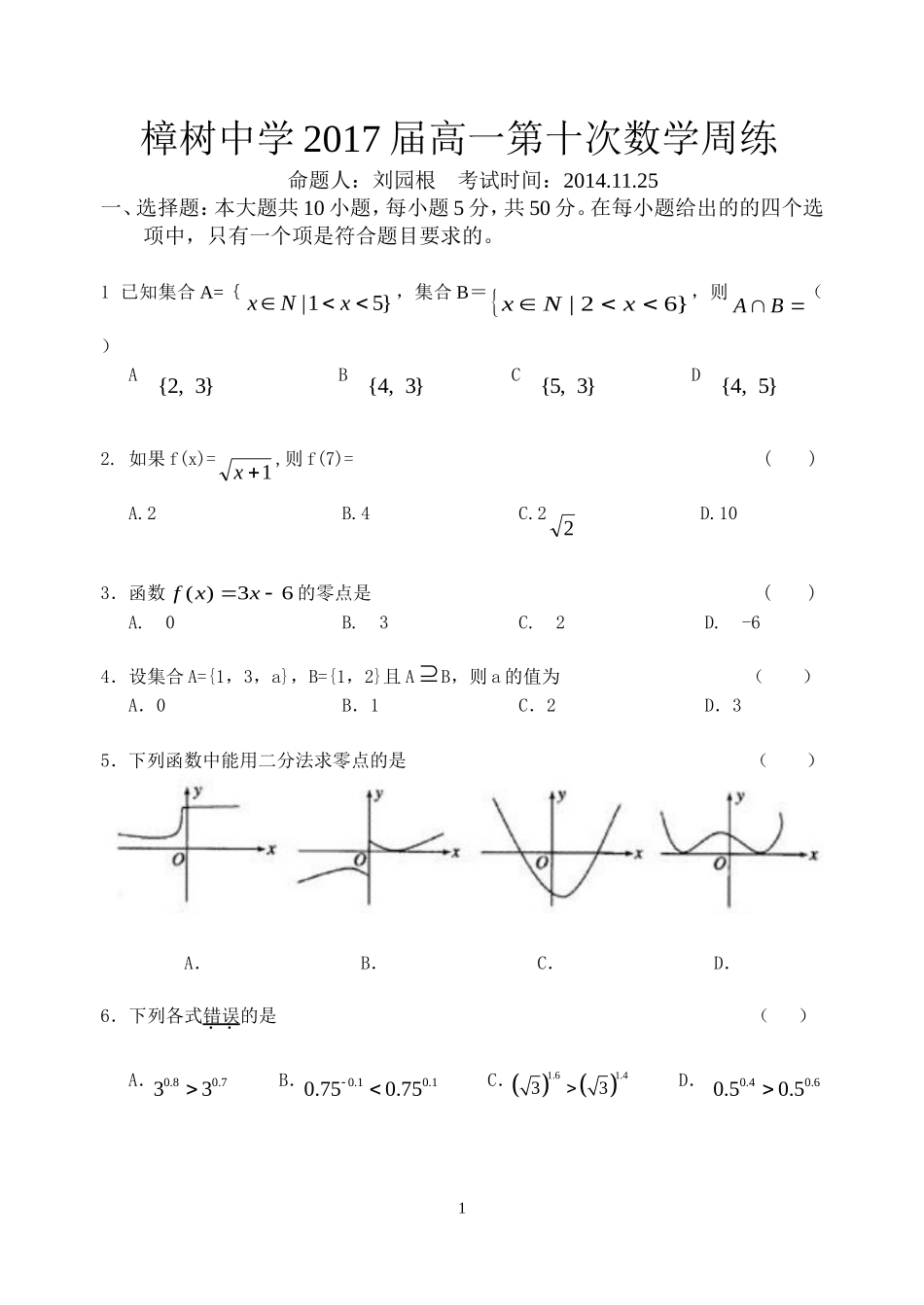 樟树中学2017届高一第十次数学周练_第1页