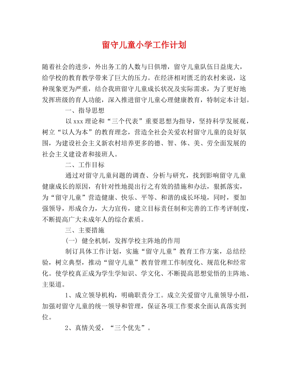 留守儿童小学工作计划 _第1页