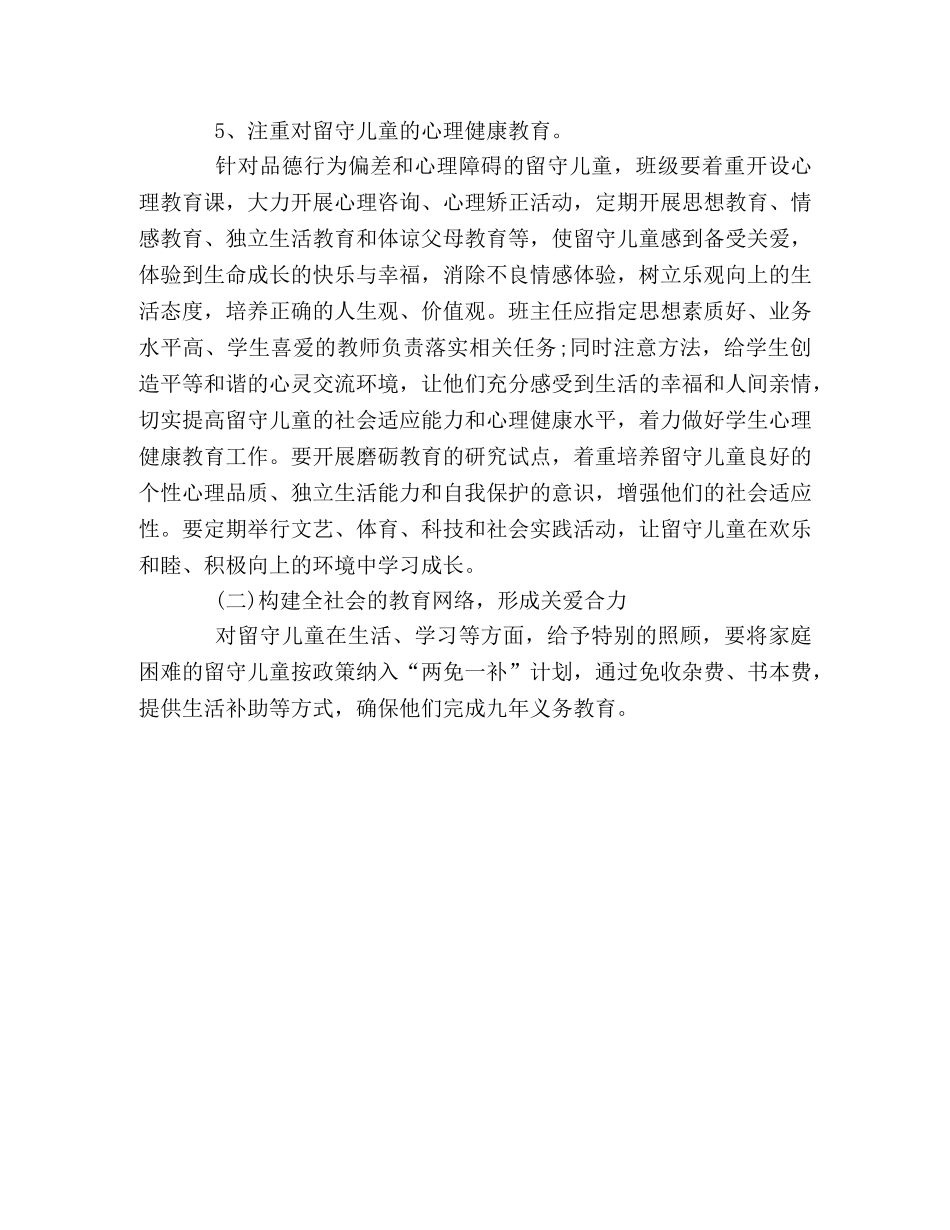 留守儿童小学工作计划 _第3页