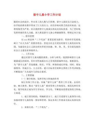 留守儿童小学工作计划 