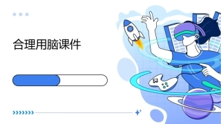 第四节合理用脑课件