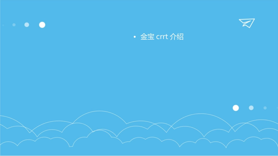 金宝CRRT常见报警及对策课件_第2页