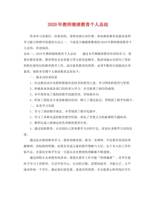 2020年教师继续教育个人总结 