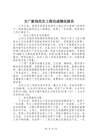 文广新局民生工程完成情况报告