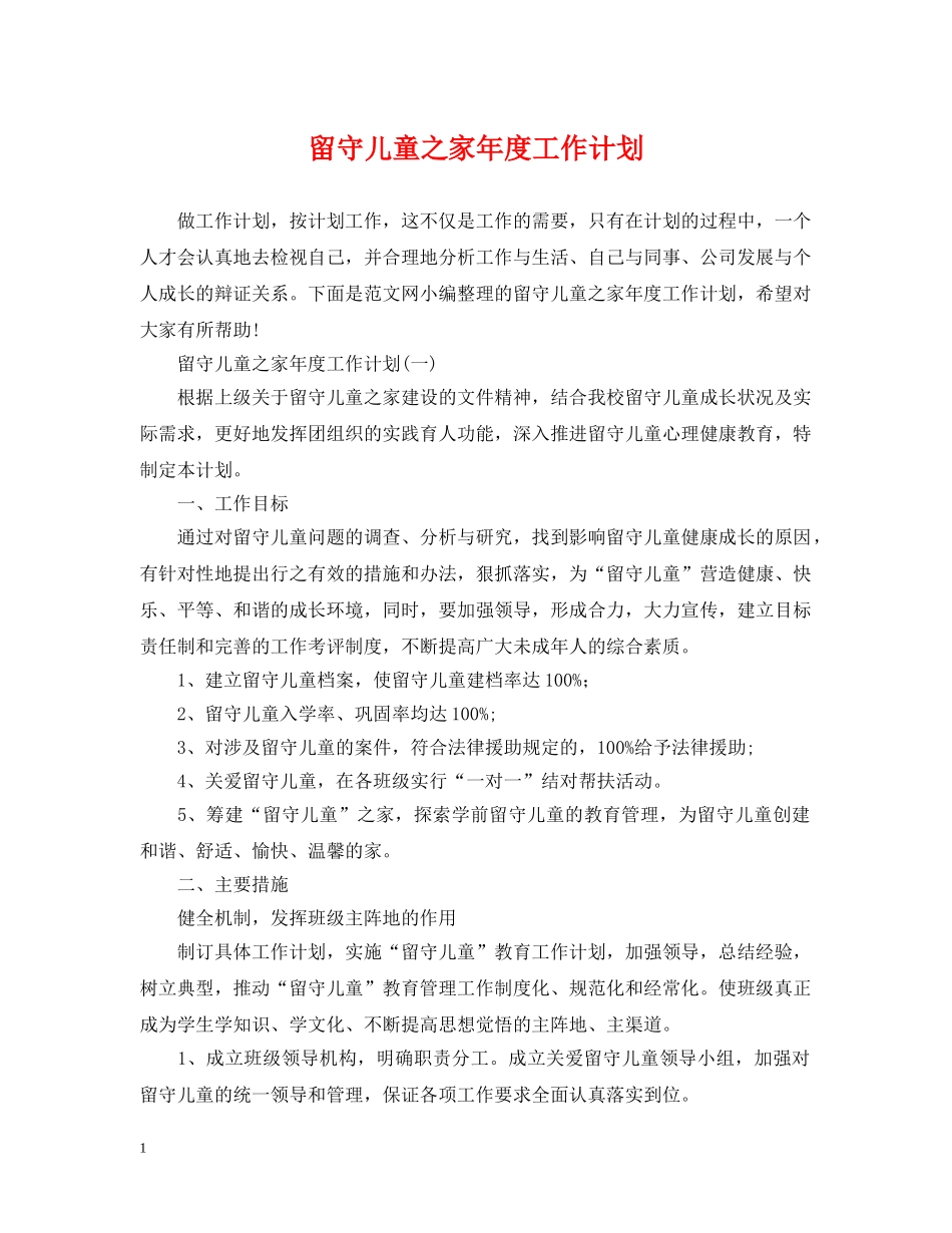 留守儿童之家年度工作计划 _第1页
