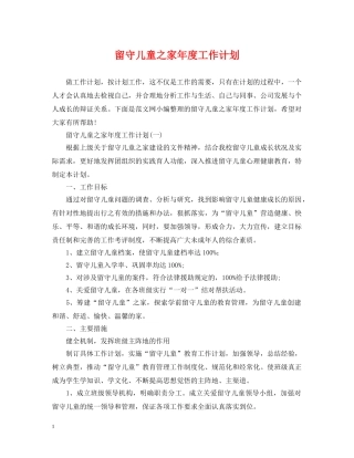 留守儿童之家年度工作计划 