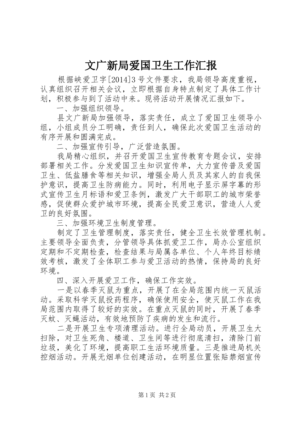 文广新局爱国卫生工作汇报_第1页