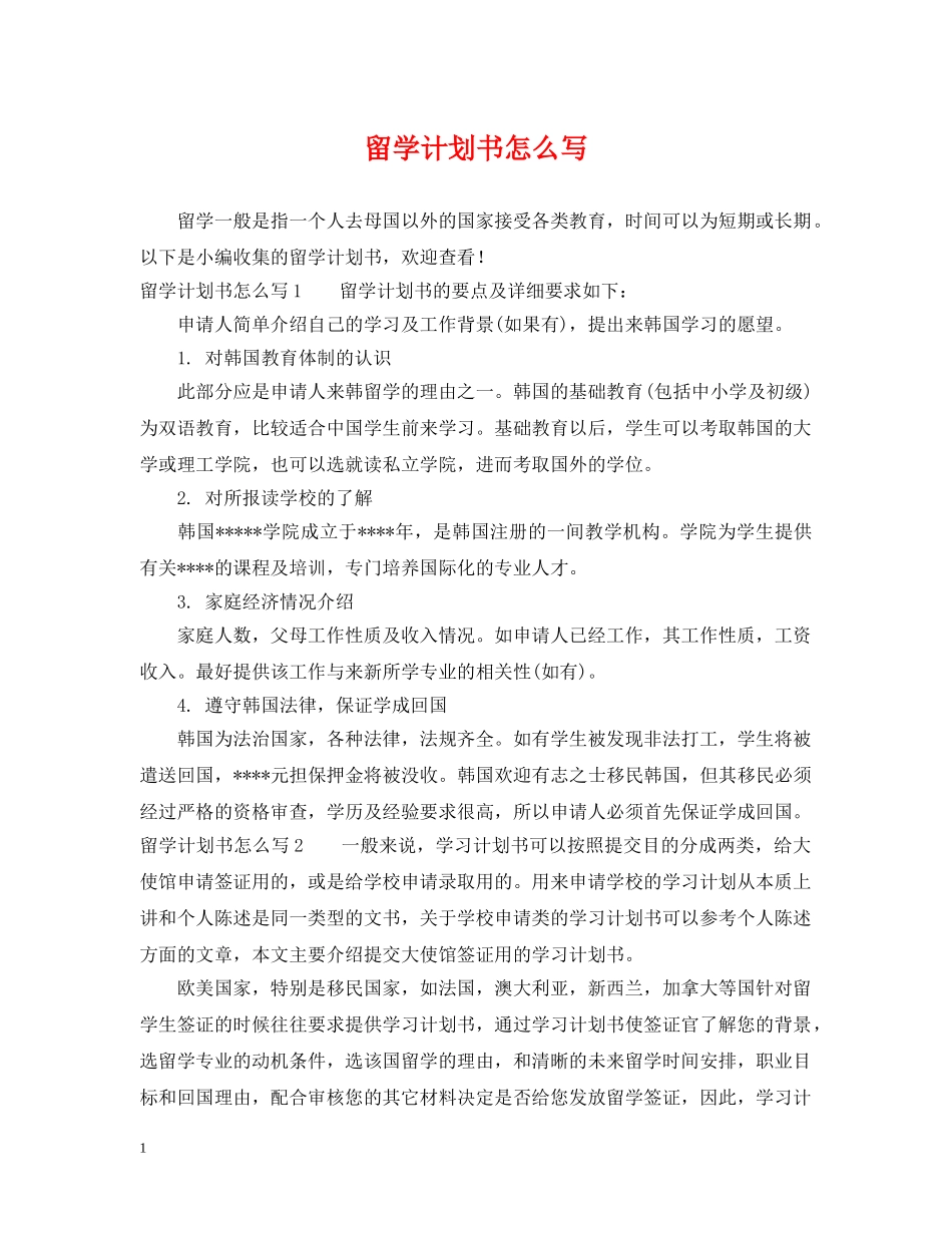 留学计划书怎么写 _第1页