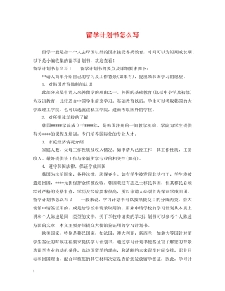 留学计划书怎么写 