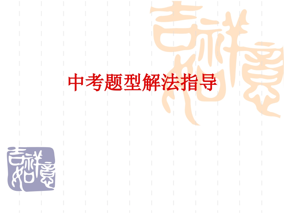 中考政治题型解题方法指导_第1页