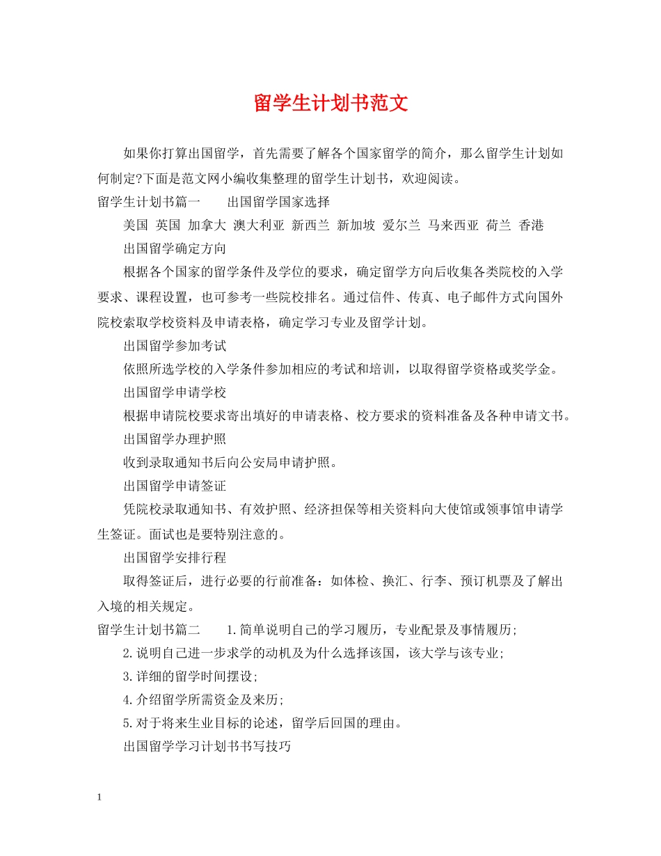留学生计划书范文 _第1页