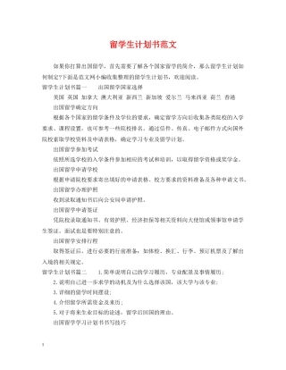 留学生计划书范文 