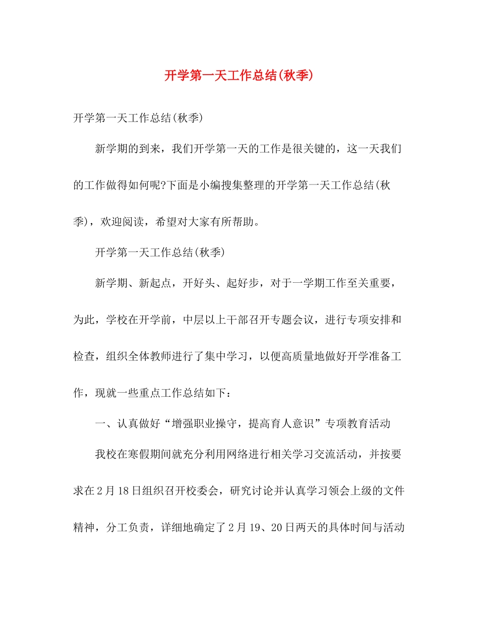 开学第一天工作总结(秋季) _第1页