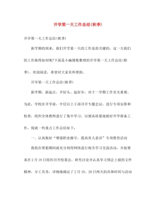开学第一天工作总结(秋季) 