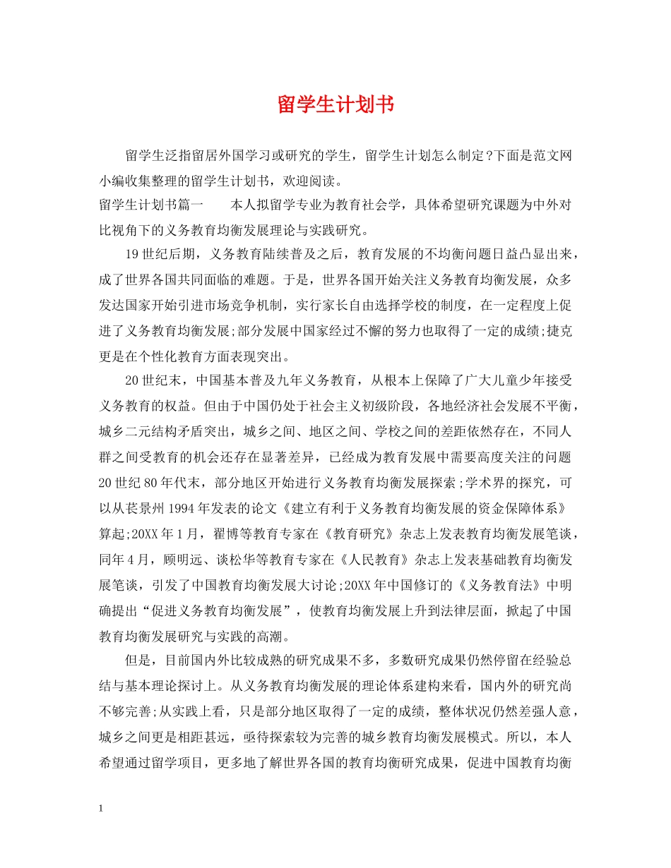留学生计划书 _第1页