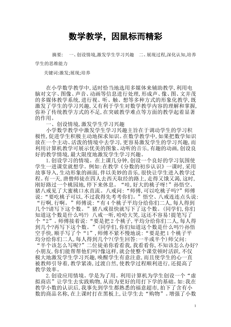 数学教学因鼠标而精彩_第1页