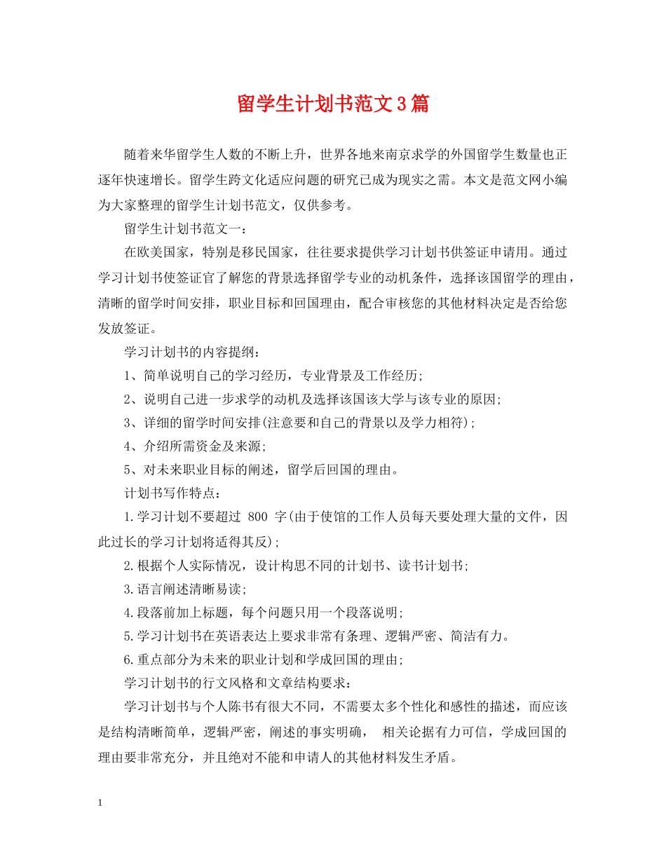 留学生计划书范文3篇 _第1页