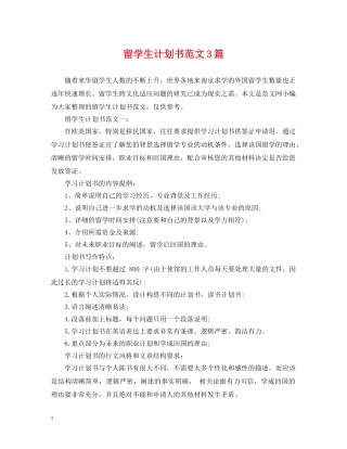 留学生计划书范文3篇 