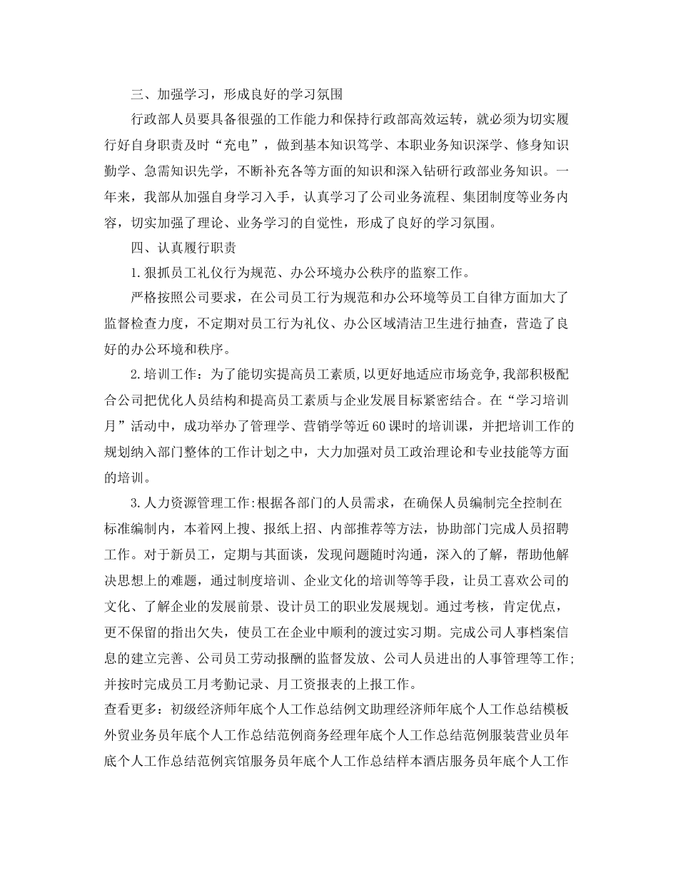 精选人事行政年底个人工作总结 _第2页