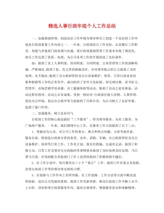 精选人事行政年底个人工作总结 