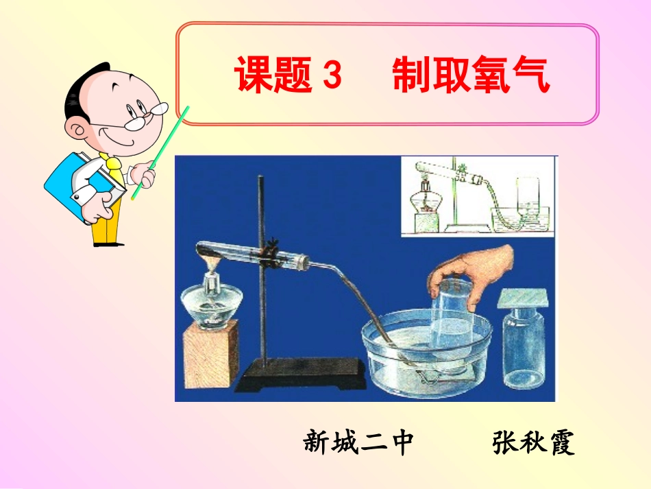 课题3制取氧气 (3)_第1页