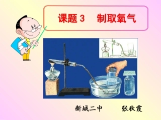 课题3制取氧气 (3)