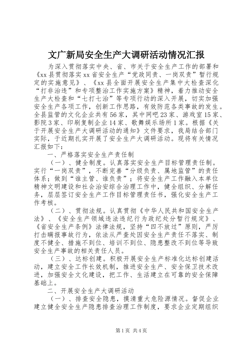 文广新局安全生产大调研活动情况汇报_第1页