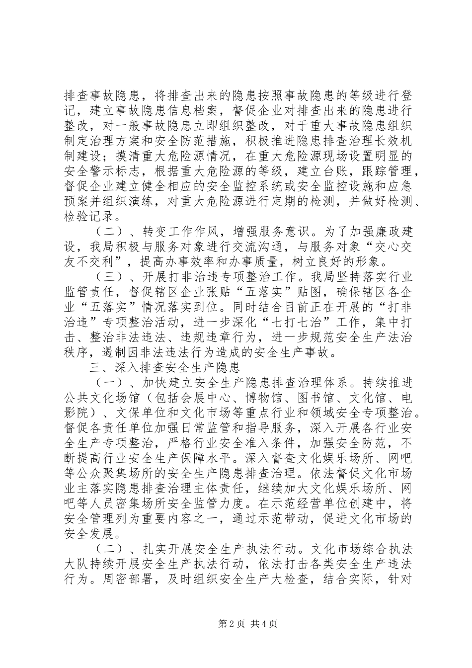 文广新局安全生产大调研活动情况汇报_第2页