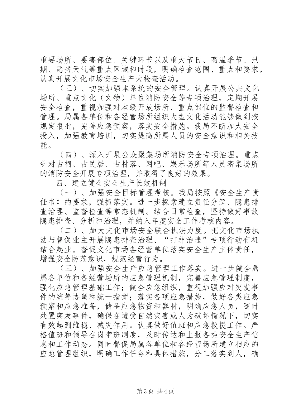 文广新局安全生产大调研活动情况汇报_第3页