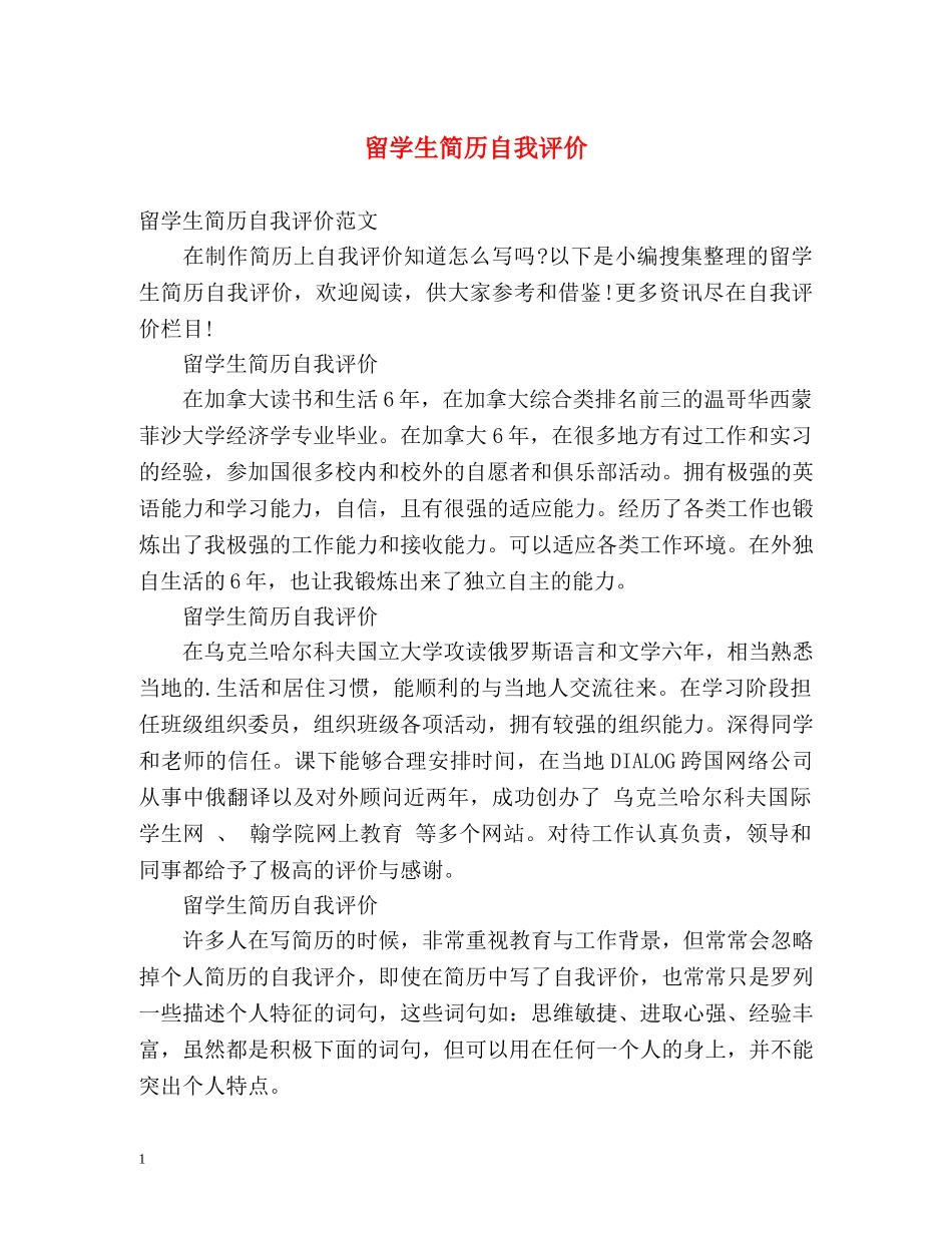 留学生简历自我评价2 _第1页