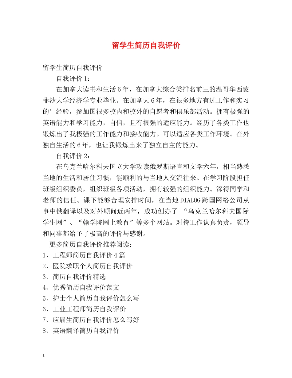 留学生简历自我评价 _第1页