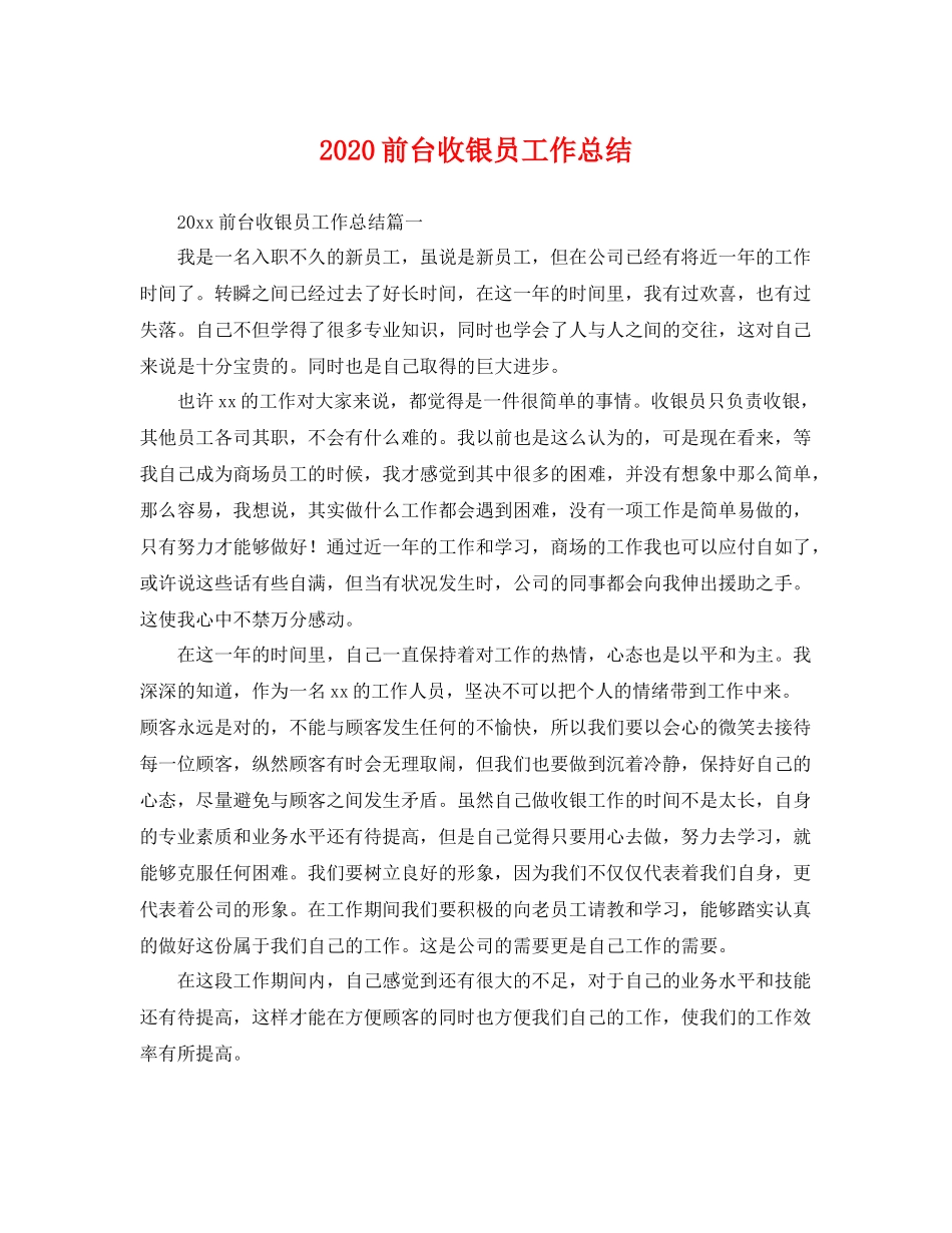 前台收银员工作总结 _第1页