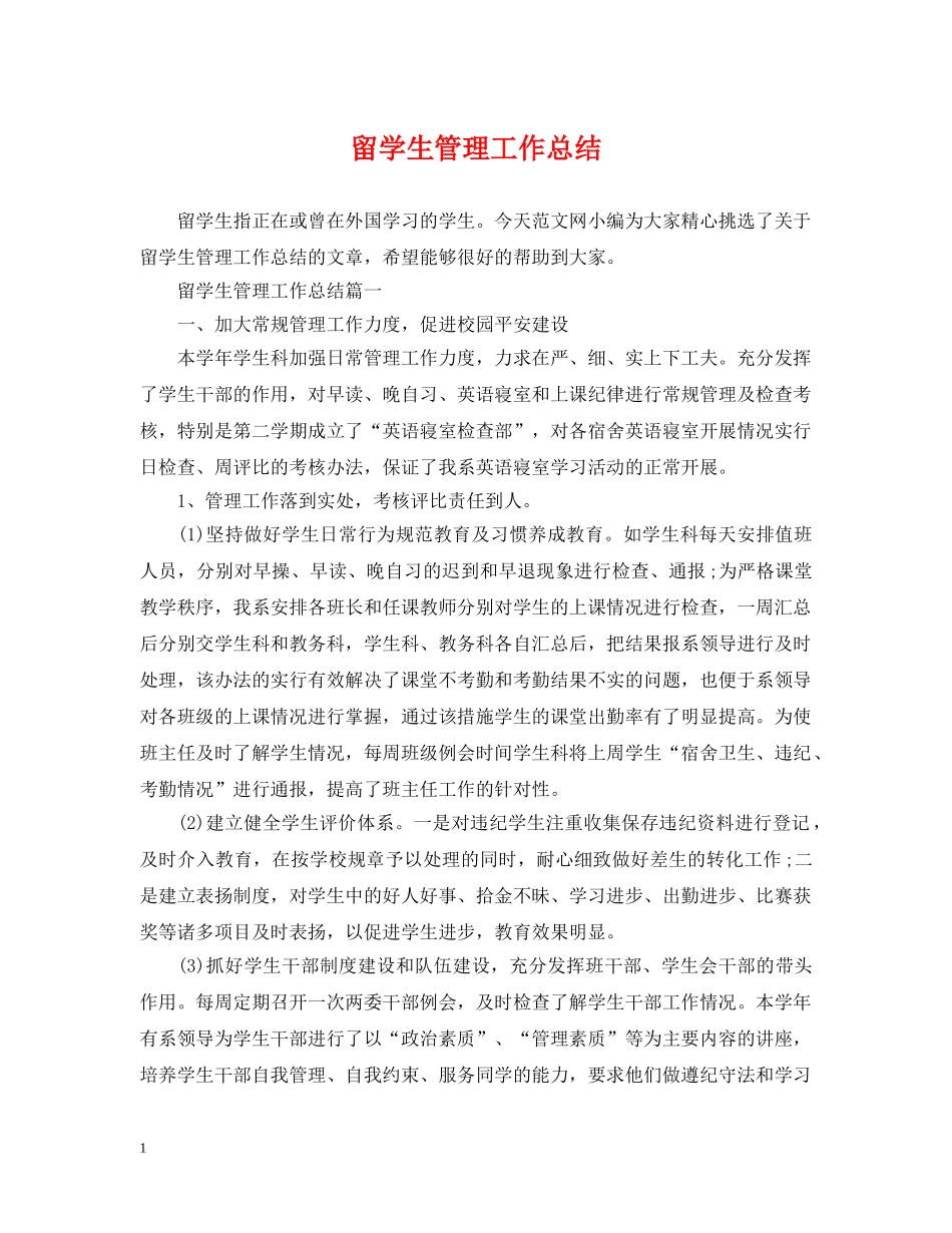 留学生管理工作总结 _第1页