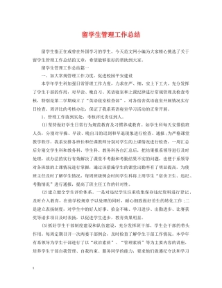 留学生管理工作总结 