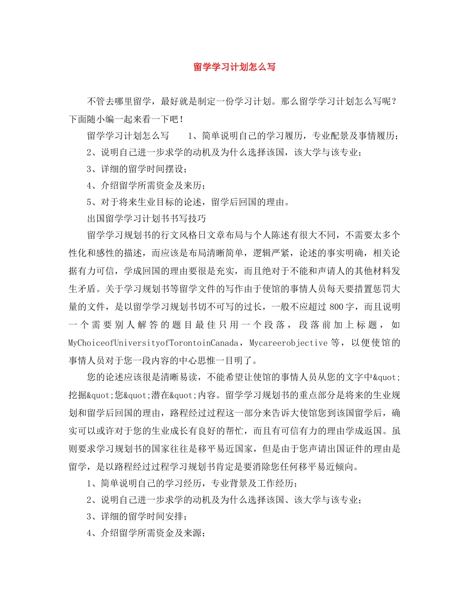 留学学习计划怎么写 _第1页