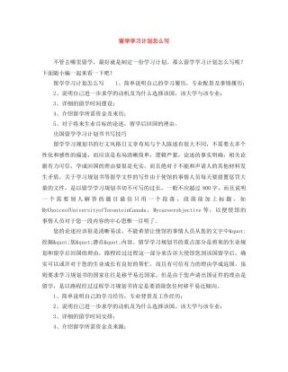留学学习计划怎么写 