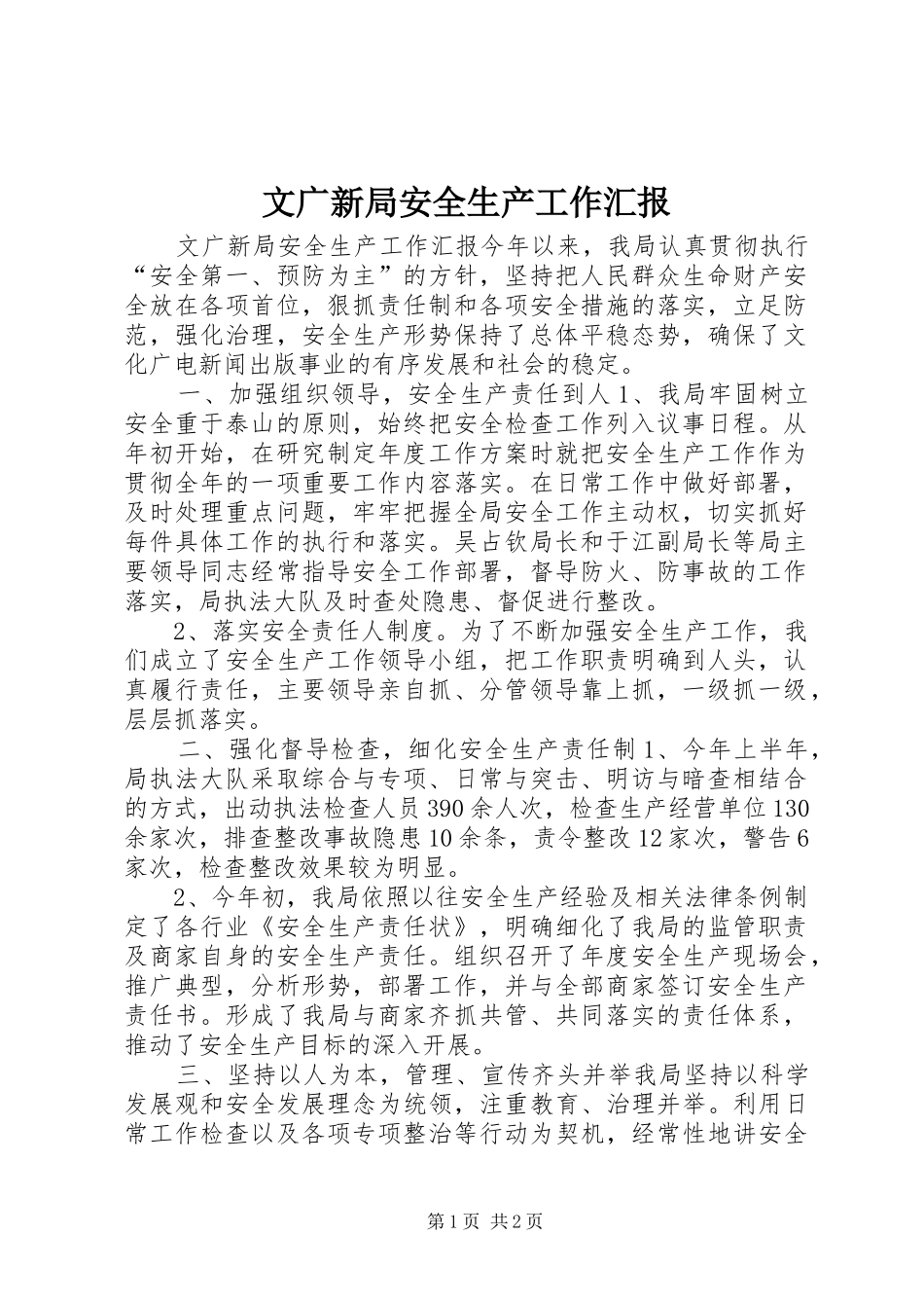 文广新局安全生产工作汇报_第1页