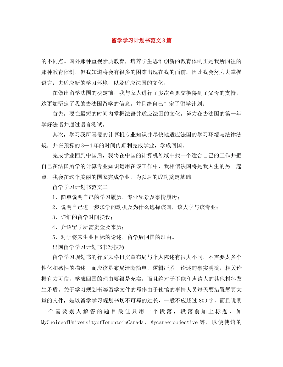 留学学习计划书范文3篇 _第1页