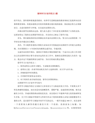 留学学习计划书范文3篇 