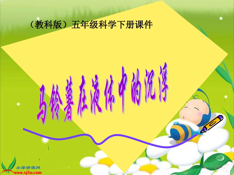 （教科版）五年级科学下册课件马铃薯在液体中的沉浮1_第1页