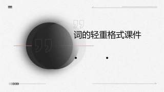 词的轻重格式课件