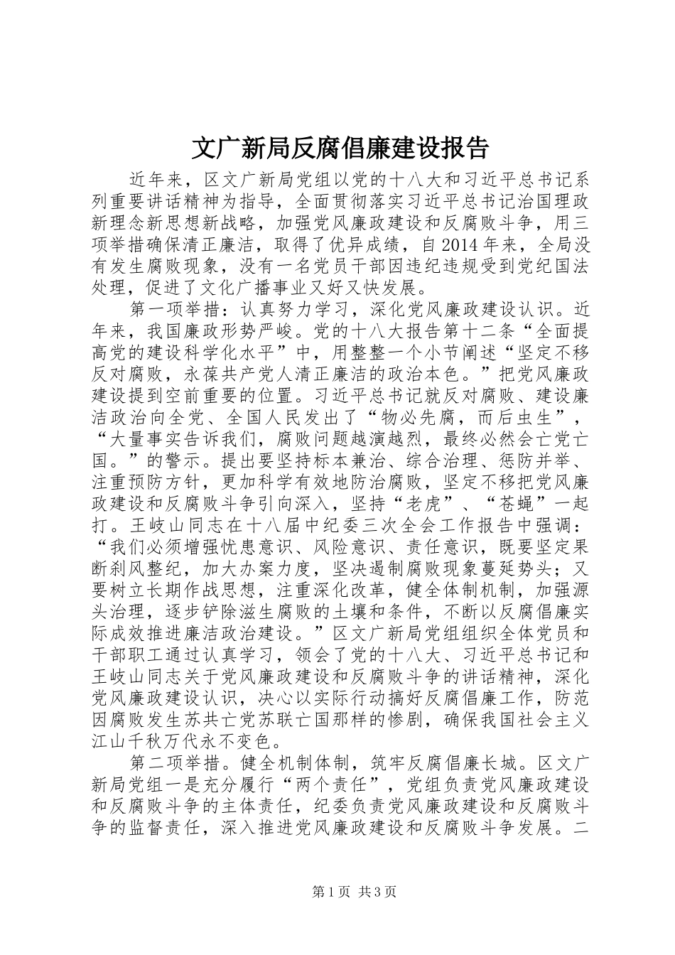 文广新局反腐倡廉建设报告_第1页
